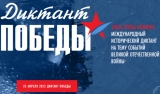 Более трёх тысяч ульяновских школьников стали участниками Диктанта Победы