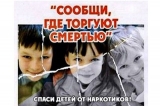 I этап Всероссийской антинаркотической акции «Сообщи, где торгуют смертью»