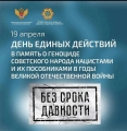 День единых действий в память о геноциде советского народа нацистами и их пособниками в годы Великой Отечественной войны.