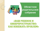 Областное родительское собрание