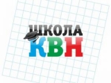 Семинар Школьной лиги КВН