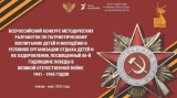 Разработки двух образовательных организаций Ульяновска по патриотическому воспитанию в летних лагерях признаны одними из лучших в России