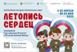 Школьников Ульяновской области приглашают принять участие в патриотической Всероссийской акции «Летопись сердец»