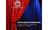 В Ульяновской области началась трансляция спектаклей-победителей фестиваля «Театральное Приволжье»