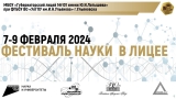 День российской науки в Губернаторском лицее №101 отметили фестивалем