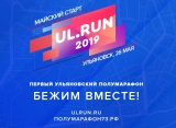 Приглашаем принять участие в Первом ульяновском полумарафоне «Майский старт». 